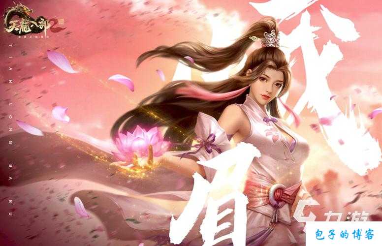 天龙八部游戏峨眉职业名字,八部游戏新增角色：长剑峨眉