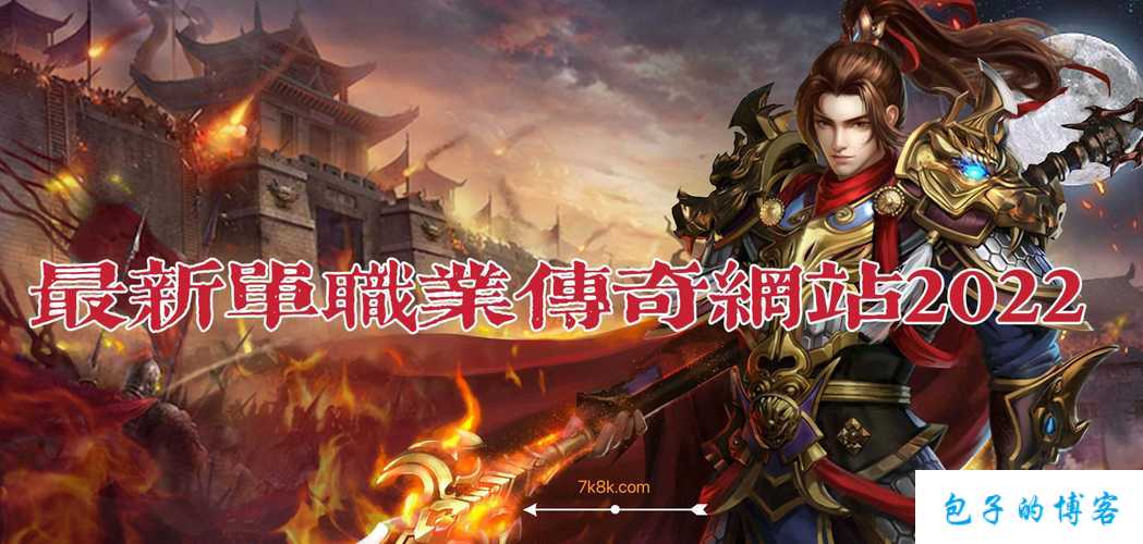 信开传奇单职业,传奇经典再续辉煌