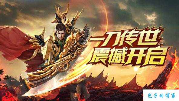 成为一名顶级玩家：《一刀传世》网游私服玩家心得