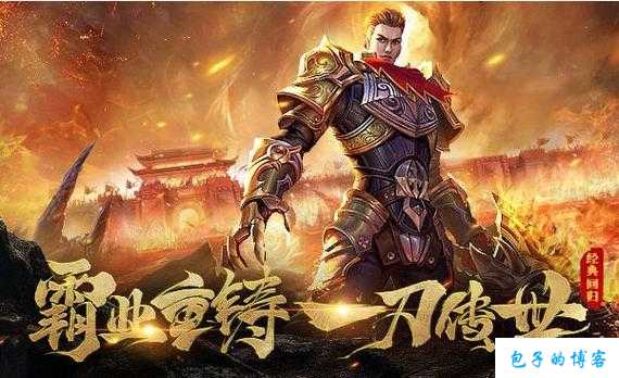 成为一名顶级玩家：《一刀传世》网游私服玩家心得 第2张