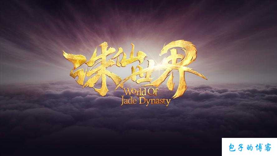 《诛仙端游SF官网公告首页下载：重温经典，畅游修真世界》 第2张