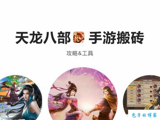 天龙八部游戏搬砖最强职业 第1张