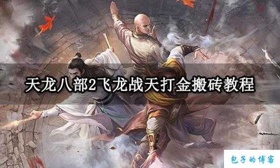 天龙八部游戏搬砖最强职业 第2张