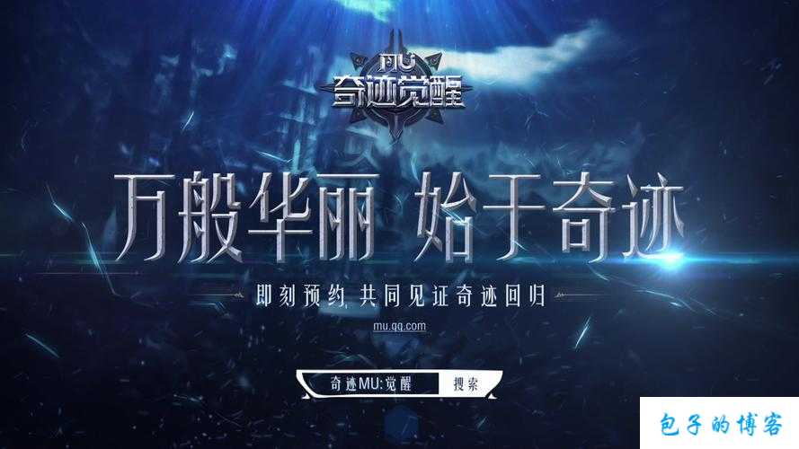奇迹MU官网全新升级 第2张