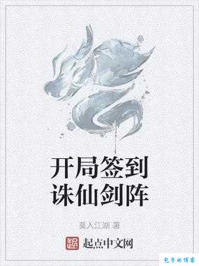 《玄幻世界：开局诛仙，端游SF，剑阵抹杀大帝，小说阅读指南》 第2张