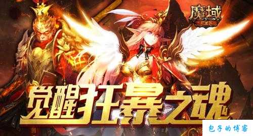 魔域攻略大全,神途助你成为高手 第1张 魔域攻略大全,神途助你成为高手 第1张