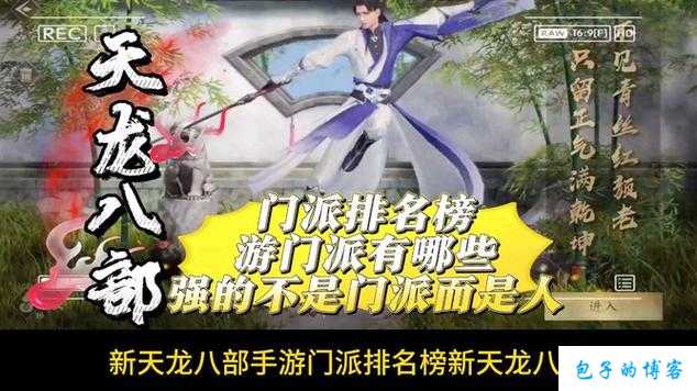 天龙八部游戏手游排行,最新天龙八部手游排行榜 第2张