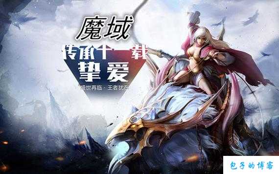 魔域攻略视频：怀旧服手游助你获胜！ 第2张
