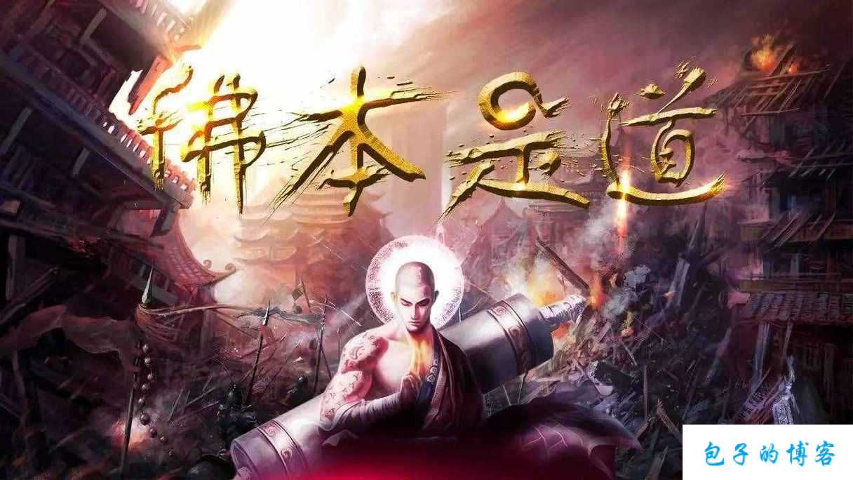 佛本是道2单职业传奇,佛道单职2：修行踏实闯传奇