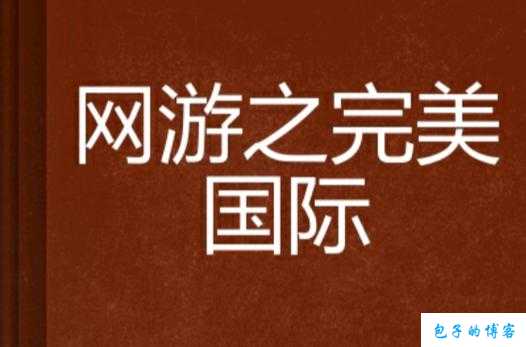 探寻完美国际网游SF名字大全，引领符号时尚潮流