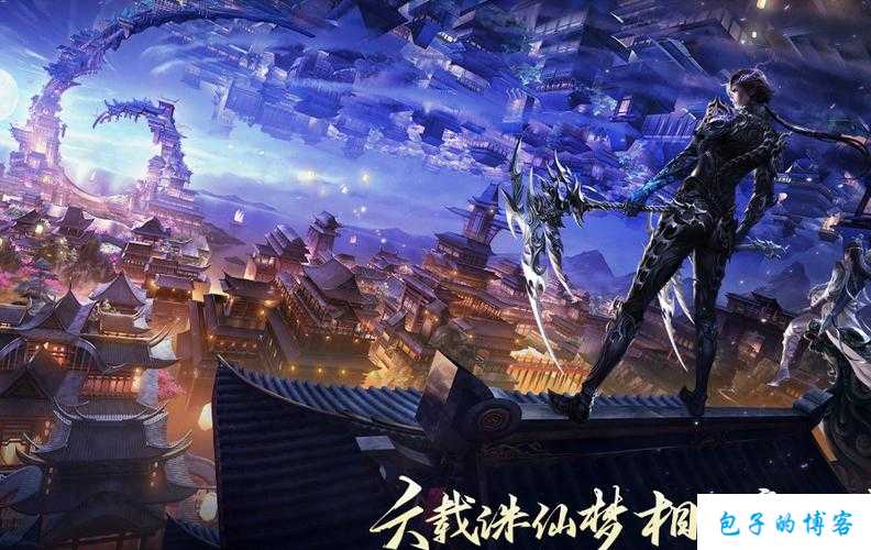 《诛仙端游SF3新手玩家指南——成长之路》 第2张