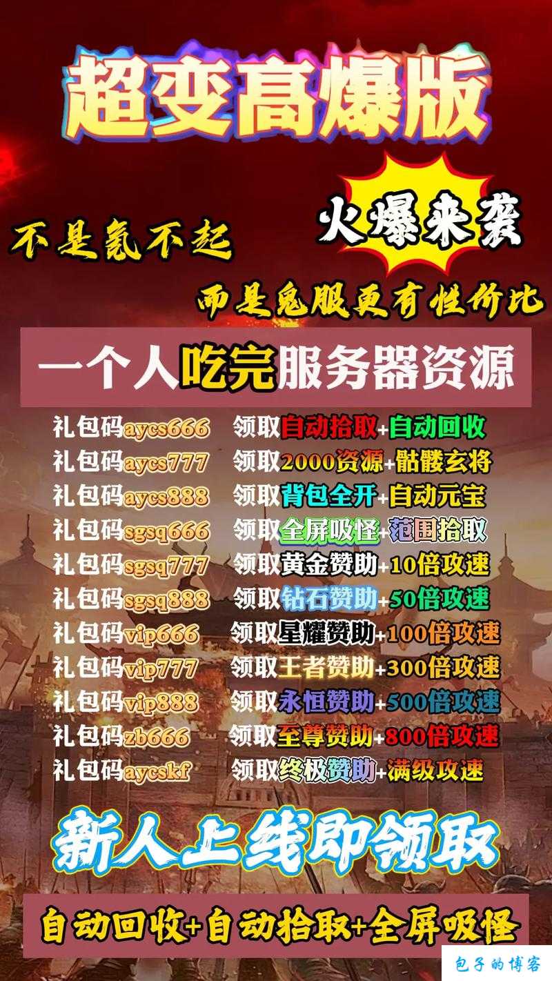 传奇高爆版限时优惠，立即领取礼包码！ 第1张