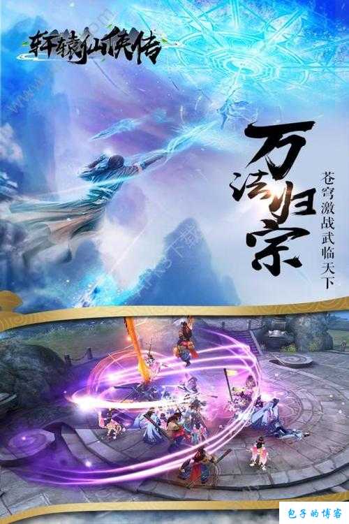 《轩辕传世网游SF攻略大全手游：玩转仙侠世界，尽享战斗乐趣》