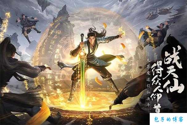 《诛仙端游sf官网攻略大全最新》——玩转修仙世界的必备秘籍！ 第1张