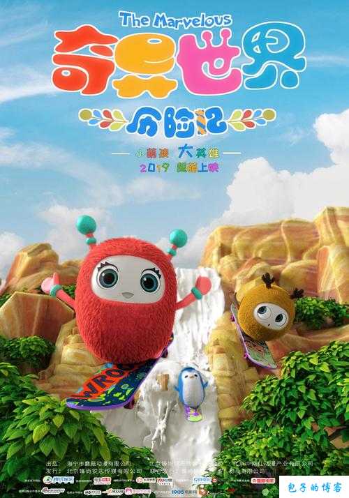 奇奇的奇妙世界,神奇世界奇遇记 第2张