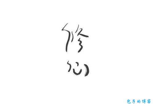 修心养性，悟道得仙：一位八字男的修行之路