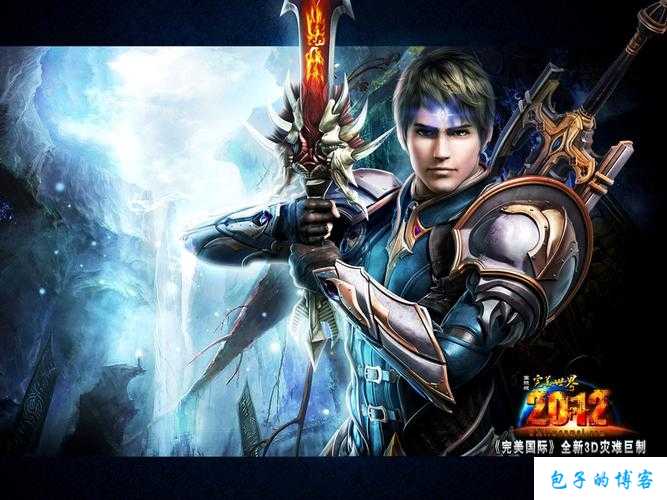 探寻完美国际网游sf吧百度贴吧：打造梦幻世界，畅游无限乐趣 第2张