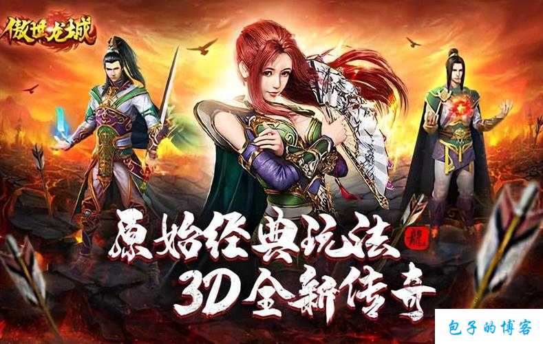 傲世传奇九职业,九大职业征战傲世冒险界