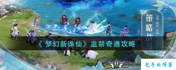 探寻梦幻新诛仙端游SF的奇遇之旅 第2张