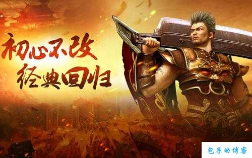 《重返经典，畅游传世》 第2张