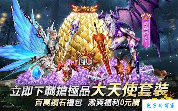 奇迹MU无限钻石版最新下载 第2张