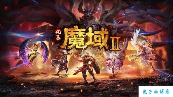 魔域手游：选择最强职业 第2张