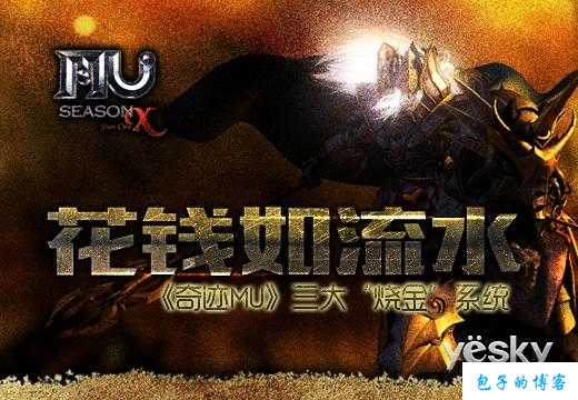 奇迹MU是否属于烧钱游戏？ 第1张