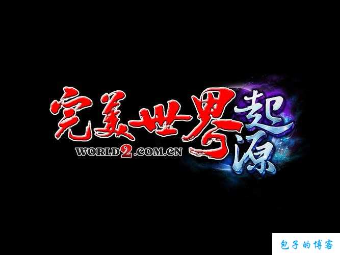 探寻完美国际网游SF2字体变形之美 第1张 探寻完美国际网游SF2字体变形之美 第1张