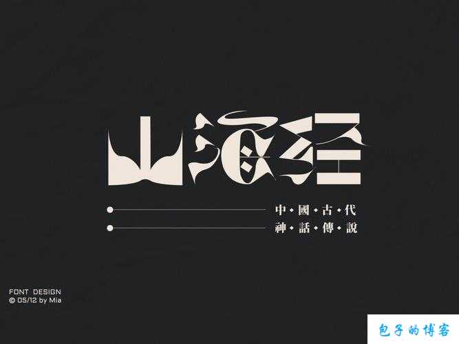 探寻完美国际网游SF2字体变形之美 第2张 探寻完美国际网游SF2字体变形之美 第2张