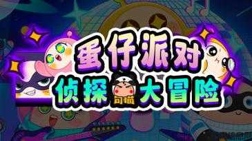 蛋仔大冒险：网易游戏官网的趣味挑战 第2张