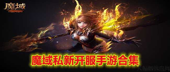全新魔域网游私服发布网干货满满:最新魔域入门指南 第2张
