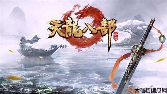 新开天龙八部网游发布网大揭秘:天龙八部手游微信职业厉害 第1张