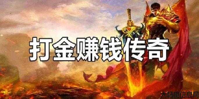 传奇打金服：手游提现人民币的全新体验 第2张