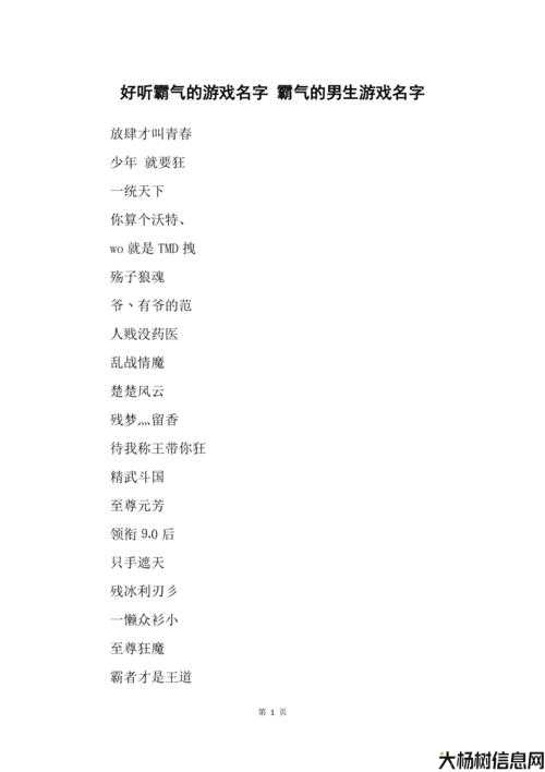 霸气传奇:男生游戏角色名字精选集锦 第2张 霸气传奇:男生游戏角色名字精选集锦 第2张