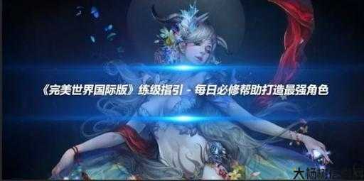 全新完美国际端游sf,全程干货:探寻完美国际网游SF夜影仙魔选择的魅力世界 第1张 全新完美国际端游sf,全程干货:探寻完美国际网游SF夜影仙魔选择的魅力世界 第1张