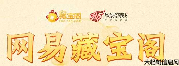 藏宝阁渠道版：网易出品的宝藏游戏平台 第1张