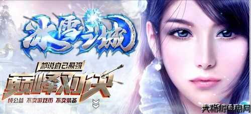 全新传奇私服发布网经验:传奇游戏冰雪单职业,冰雪战士，独占职业 第2张