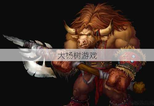 魔兽世界牛头是什么职业,魔兽世界中的牛头族职业简介! 第1张