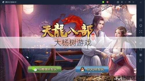 天龙八部手游版电脑,《天龙手游》PC版游戏推荐 第1张