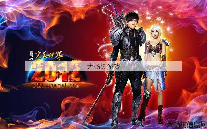 《完美国际网游sfd10：游戏世界的新巅峰》 第1张