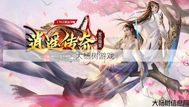 逍遥传世：探索经典传奇的全新旅程 第1张