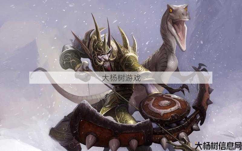 魔兽世界猎人巨兽职业选择,探险家必备：猎手与巨兽对决! 第1张