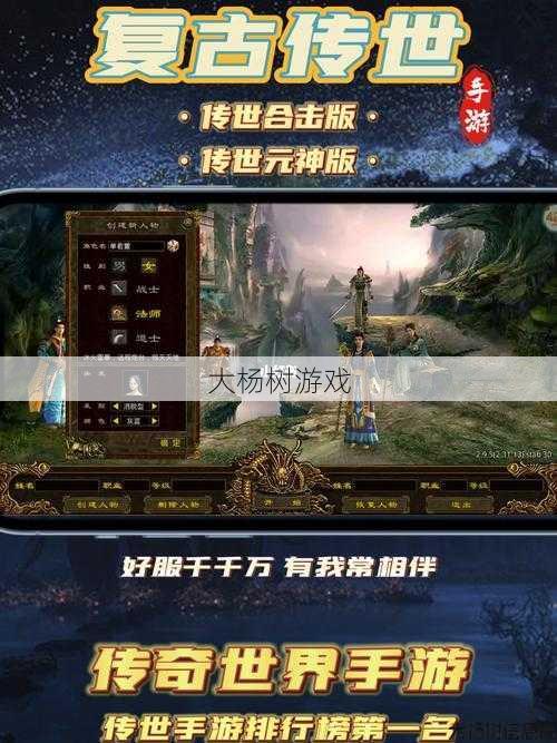 探索经典：传世手游复古版全攻略与下载指南 第2张