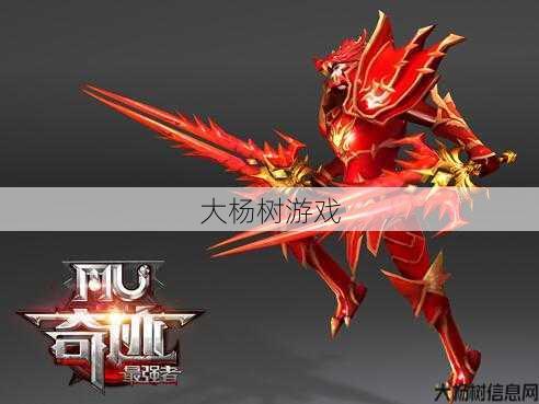 奇迹MU中最强职业是哪个？ 第1张