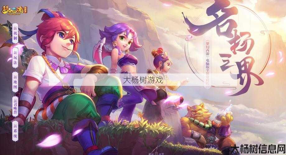 梦幻西游新区：探索电脑版新天地，开启奇幻冒险之旅