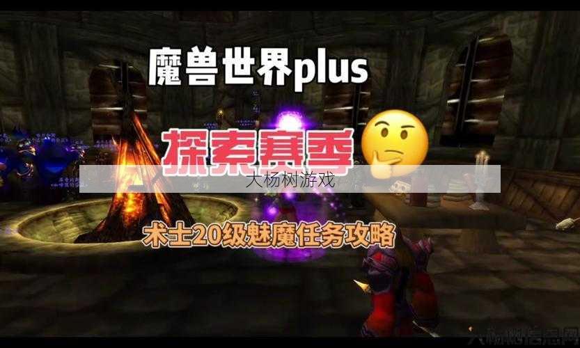 魔兽世界术士小鬼职业任务,魔兽世界术士:小鬼召唤任务! 第2张 魔兽世界术士小鬼职业任务,魔兽世界术士:小鬼召唤任务! 第2张