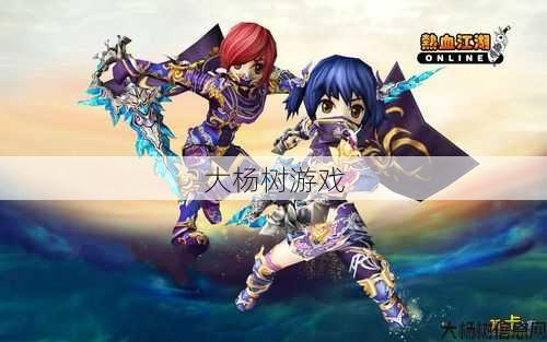 热血江湖：探索端游世界的无限可能 第2张