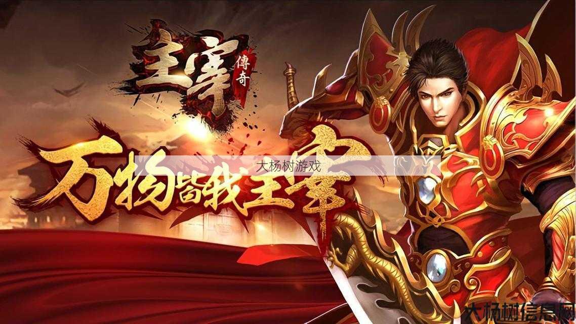 八荒主宰传世:成都玩家的专属手游体验 第1张 八荒主宰传世:成都玩家的专属手游体验 第1张