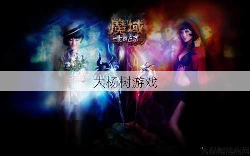 魔域攻略:8月8日背景故事 第2张 魔域攻略:8月8日背景故事 第2张