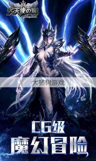 大天使游戏：战斗的神秘世界 第2张